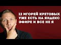 Хотел создать канал на Яндекс Эфир  Но там уже есть 12 Игорей Кретовых