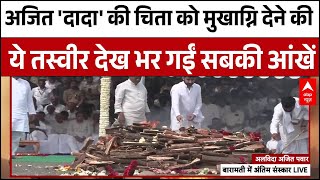 Ajit Pawar Death : अजित पवार के दोनों बेटों ने दी पिता को अंतिम विदाई । Baramati Plane Crash