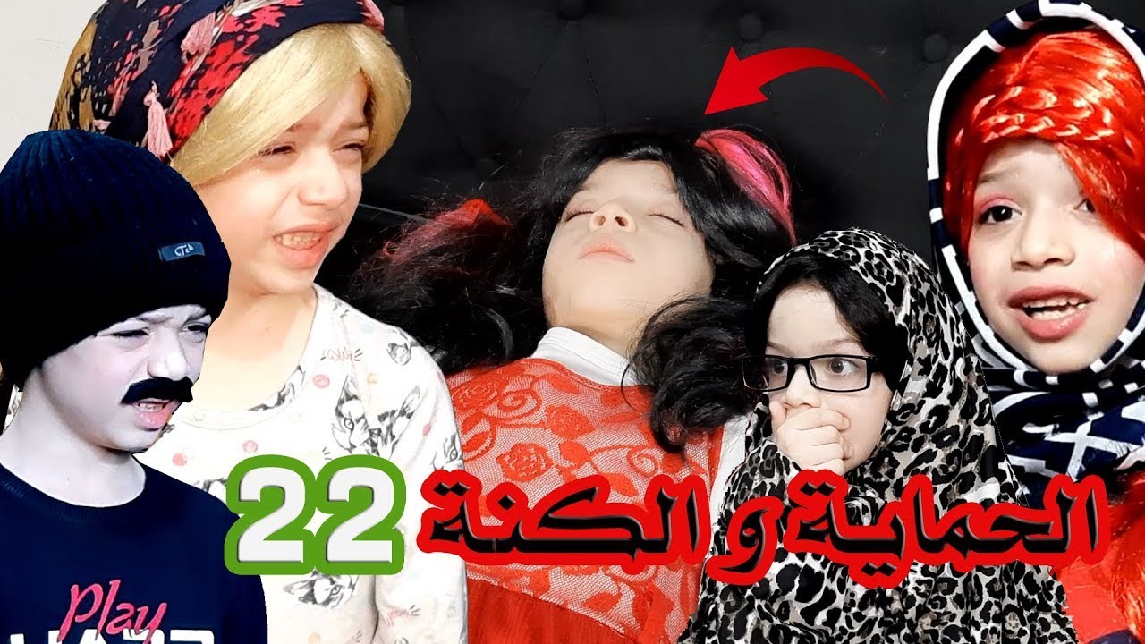 حلقة رائعة من مسلسل الحماية و الكنة 😂 كتير بتضحك و حتى نتذكرها معكم 😂