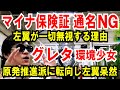【マイナ保険証】通名が使えず!左翼が一切無視する理由【環境少女グレタちゃん】原発推進派に転向。マジかよ!!
