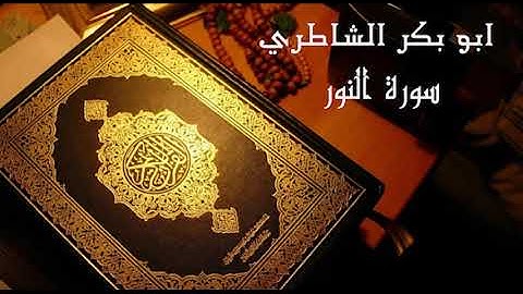 القارئ ابو بكر الشاطري سورة النور تلاوة رائعة ارح قلبك ومسمعك