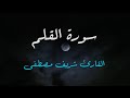 تلاوة هادئة تريح الأعصاب القارئ شريف مصطفى سورة القلم تلاوة هادئة تريح الأعصاب القارئ شريف مصطفى سورة القلم