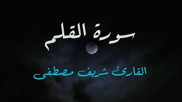 تلاوة هادئة تريح الأعصاب 😴🎧القارئ : شريف مصطفى _ سورة : القلم 💙❤️