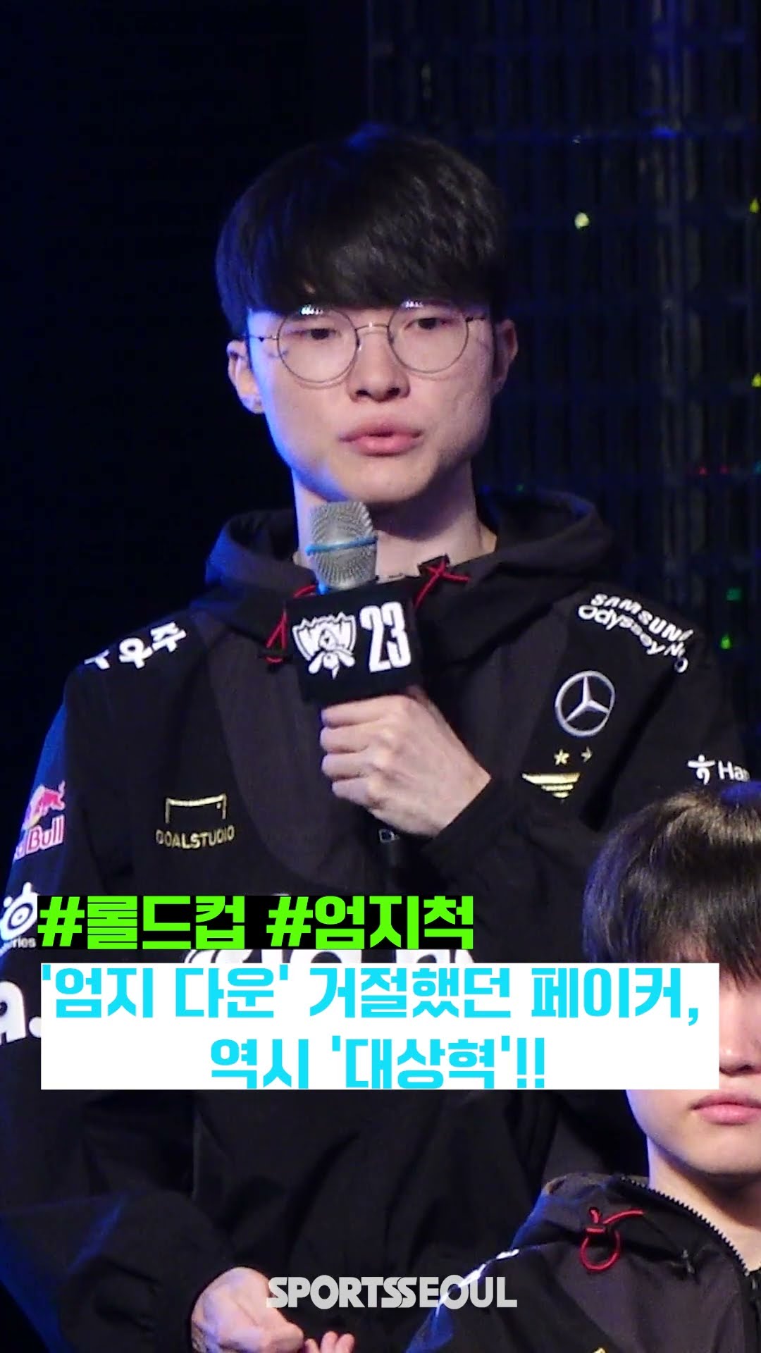 '엄지 다운' 거절했던 페이커, 역시 '대상혁'답다
