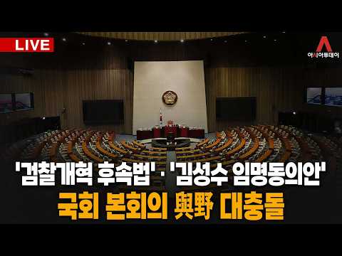 [🔴아투 LIVE] '검찰개혁 후속법' · '김성수 임명동의안' ...국회 본회의 與野 대충돌_260917