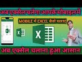 Mobile me excel kaise chalaye| how to use ms Excel in Android mobile| ms excel tutorial in hindi