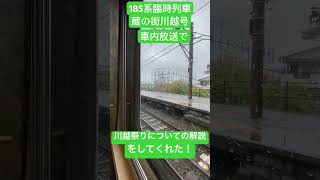 185系臨時列車　蔵の街川越号の車内放送で川越祭りについての解説をしてくれた！！（鉄道唱歌車内チャイム付き）#蔵の街川越号#185系