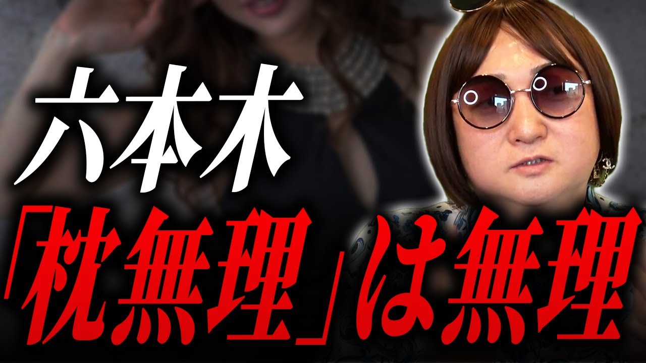 枕できないなら六本木で働くな！一流キャバ嬢の極意ムラコが教えます！