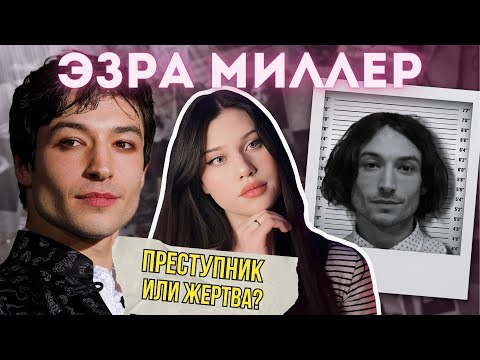 Видео: ГОЛЛИВУДСКИЙ ПСИХОПАТ: что натворил Эзра Миллер?