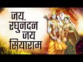 Jai Raghunandan Jai Siyaram - जय रघुनंदन जय सियाराम - Aapke Bhajan - Bhaktisagartv