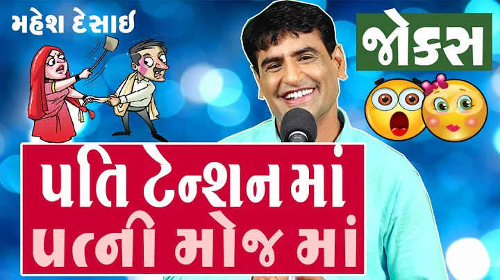 gujju comedy - gujarati jokes on pati patni by mah...