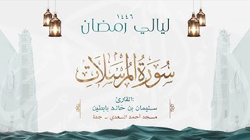 سورة المرسلات  || القارئ: سليمان بن خالد بابطين || رمضان 1446