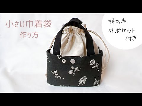持ち手付き】小さい巾着袋の作り方 / 巾着ポーチ / ミニ巾着