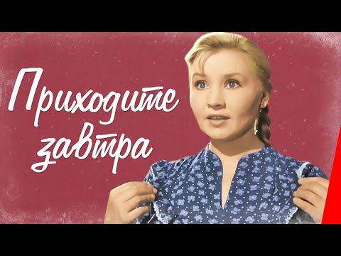 Приходите Завтра Полная Цветная Версия