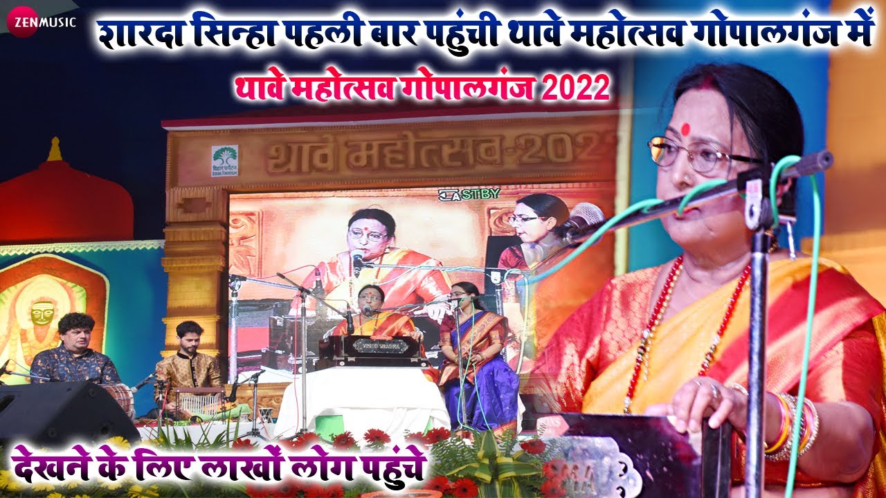 #Sharda_Sinha शारदा सिन्हा पहली बार पहुंची थावे गोपालगंज में #Hindi Stage Show 2022