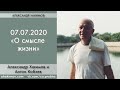 Александр Хакимов - 2020.07.07, Беседа с Антоном Кобзевым, О смысле жизни