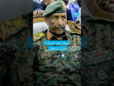 السودان البرهان يعلن انسحاب الجيش من الفاشر فرانس 24  السودان البرهان يعلن انسحاب الجيش من الفاشر فرانس 24