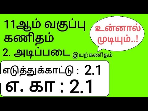 11th Maths Tamil Medium Chapter 2 Example 2.1