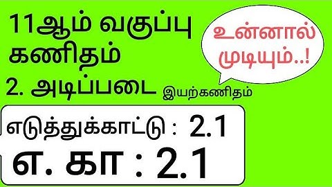11th Maths Tamil Medium Chapter 2 Example 2.1