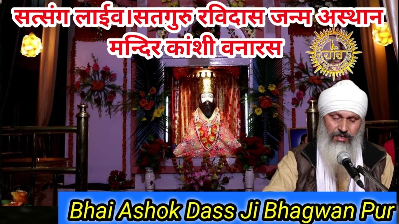 LIVE Satsang Sant Shiromani Guru Ravidas Janm Asthan Mandir Kanshi Vanaras 2022 || BHAI ASHOK KUMAR