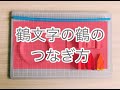 鶴文字の鶴のつなぎ方