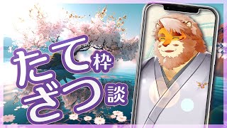 【縦型配信｜雑談】あさの突発雑談枠 240418【VTuber｜花鎧照虎】#shorts  #short