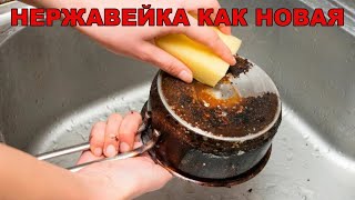 Многие и не знают, что НЕРЖАВЕЙКУ можно отмыть так