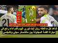 شاهد كل ما فعله نجم المنتخب الجزائري اليوم مع فريقه قدم اداء رائع في مباراة القمة المجنونة 2026