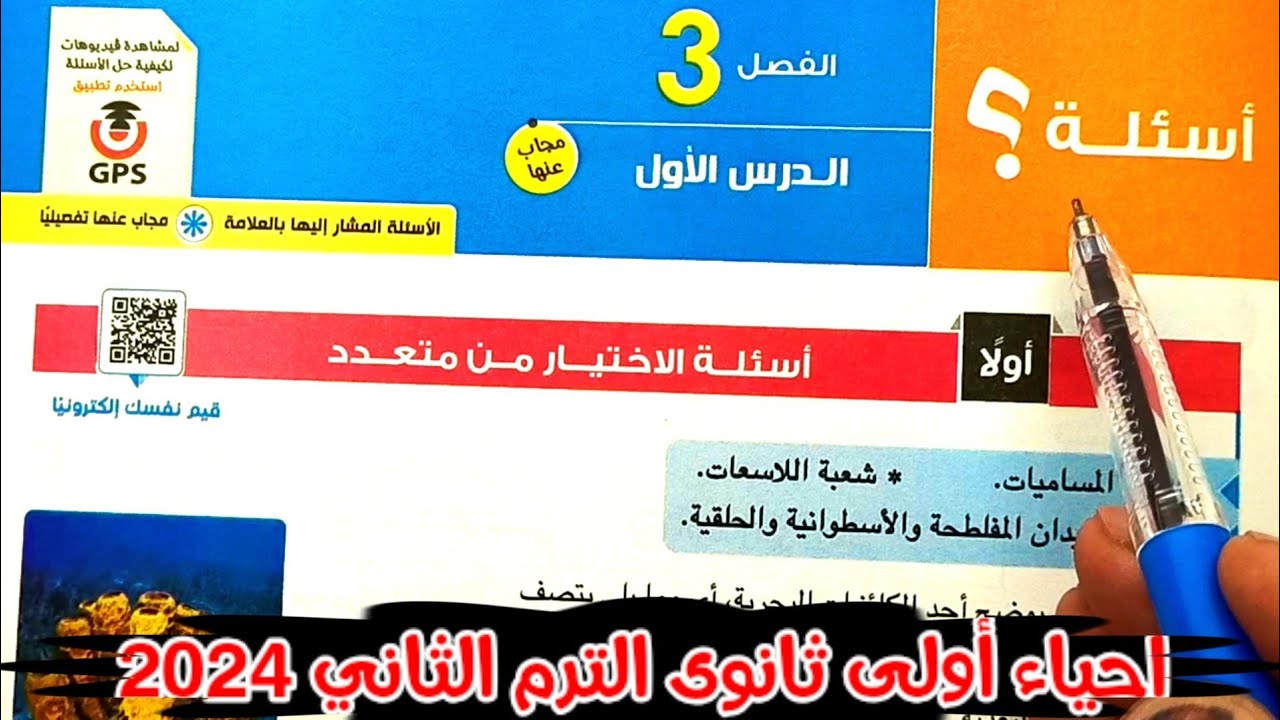 حل أسئلة مملكة الحيوان احياء أولى ثانوى الترم الثاني 2024