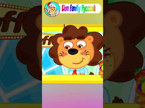 Lion Family Русский - Цветная посыпка для молока - Мультик для детей
