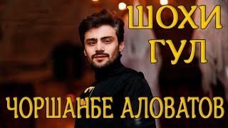 ЧОРШАНБЕ АЛОВАТОВ ПОПУРИ ШОХИ ГУЛ --- Chorshanbe Alovatov Popuri shokhi gul