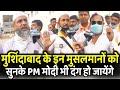 Murshidabad के मुसलमानों को सुनके PM Modi भी दंग हो जायेंगे | Sagardighi | West Bengal Election 2021