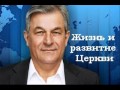 1-8. О духовных дарах - И. Раймер