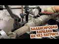 Балансировка кардана на УАЗ ПАТРИОТ. "Кардан-Баланс" Якутск