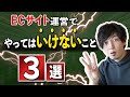 ECサイト運営でやってはいけないこと3選