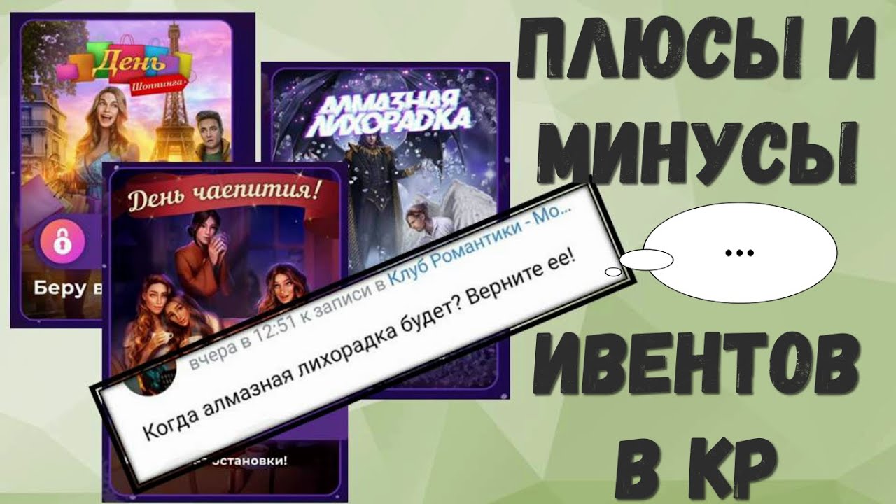 Клуб романтики игра когда будет алмазная лихорадка