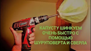 САМЫЙ БЫСТРЫЙ СПОСОБ НАРЕЗАТЬ КАПУСТУ С ПОМОЩЬЮ ПРОСТЫХ ПРИСПОСОБЛЕНИЙ.