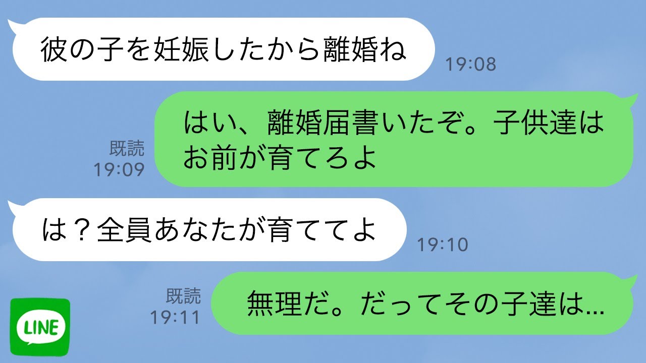 【LINE】嫁「17歳年下の彼氏の子を妊娠したから離婚して」夫「はい離婚届。子供達はお前が育てろ」嫁「は？全員あなたが育てて」夫「無理、だってその子達は…」【スカッとする話】