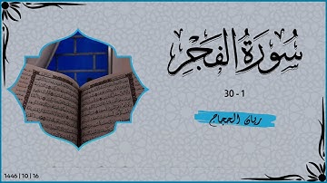 ﴿ يَقولُ يا لَيتَني قَدَّمتُ لِحَياتي ﴾ | عشائية من سورة الفجر | #قرآن #اكسبلور #2025 #تيك_توك #like