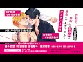 【2021/6/25発売】BLCDコレクション「運命の番がお前だなんて」音声CM