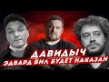 ДАВИДЫЧ - Эдвард Бил Виноват и будет Наказан / Ответ Варламову