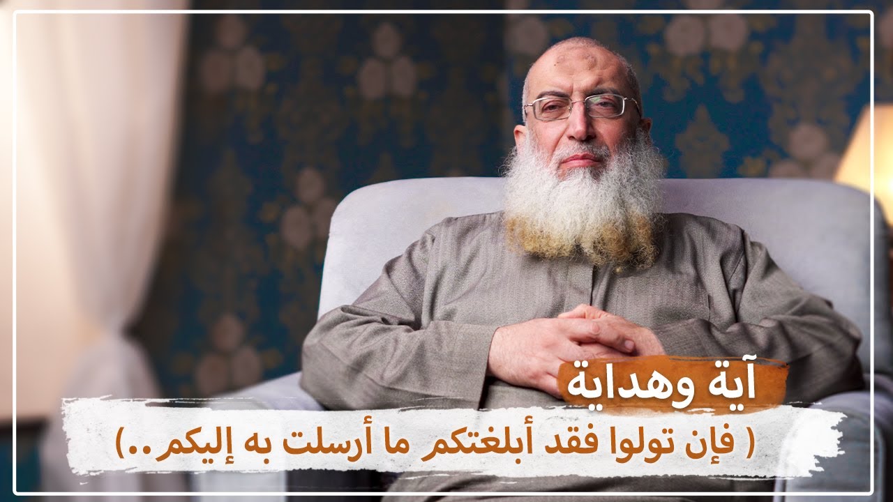 آية وهداية | الحلقة73 | فإن تولوا فقد أبلغتكم ما أرسلت به إليكم
