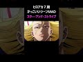【ヒロアカ】スター・アンド・ストライプ Part2  #shorts #mad #僕のヒーローアカデミア #ホムンクルス #vaundy