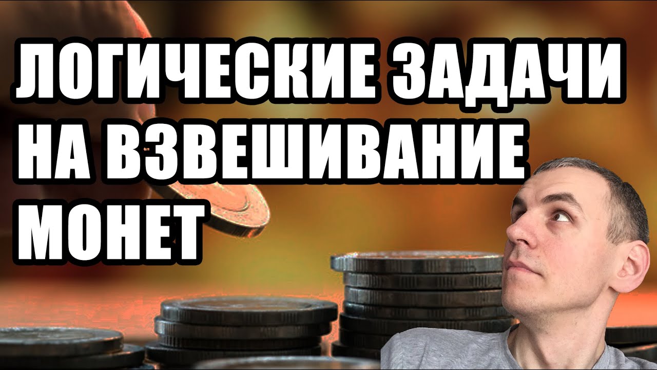 Логические задачи на взвешивание монет. Саморазвитие развитие мышления ум. Факты и формальная логика