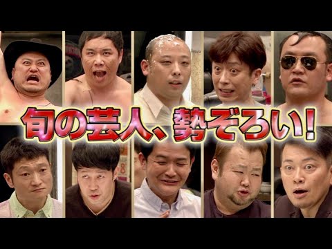 小籔千豊ら人気芸人4名が初参戦 Hitoshi Matsumoto Presents ドキュ