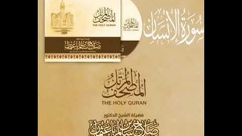سورة الإنسان بصوت القارئ صلاح بن سالم باعثمان