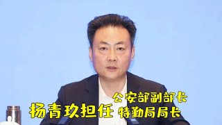 【海外组织部】：浙江副省长、公安厅长杨青玖任公安部副部长、特勤局局长。2025年4月16日
