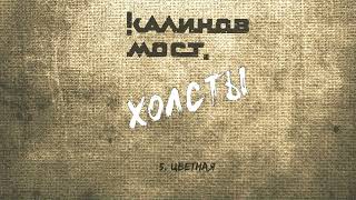 картинка: Калинов Мост - Цветная (Аудио. Холсты 2022)
