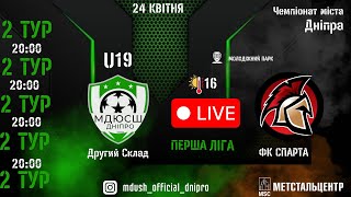 LIVE | ФК СПАРТА (Дніпро) - МДЮСШ (Дніпро) U-19 ДУБЛЕРИ