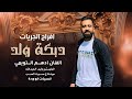 دبكة ولدة مطلوبة   الفنان ادهم التويمي     افراح الجريات     